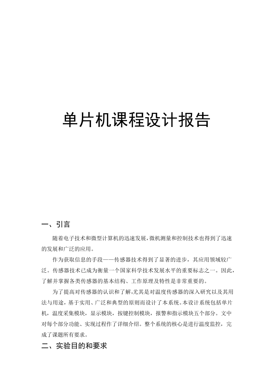 单片机温度控制系统_第1页