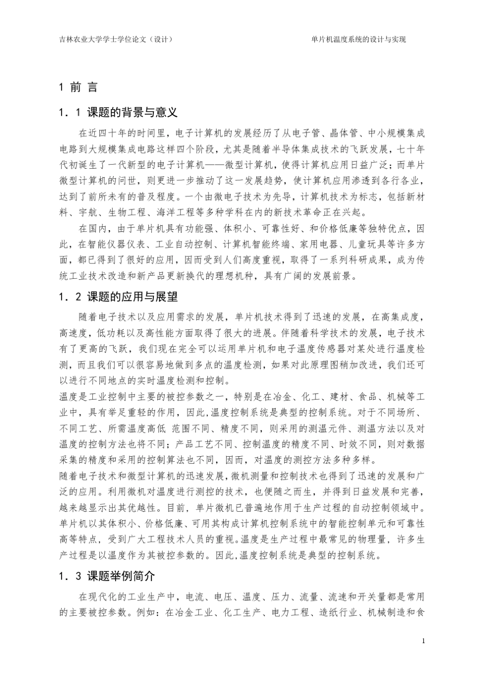 单片机温度控制系统的设计与实现_第1页