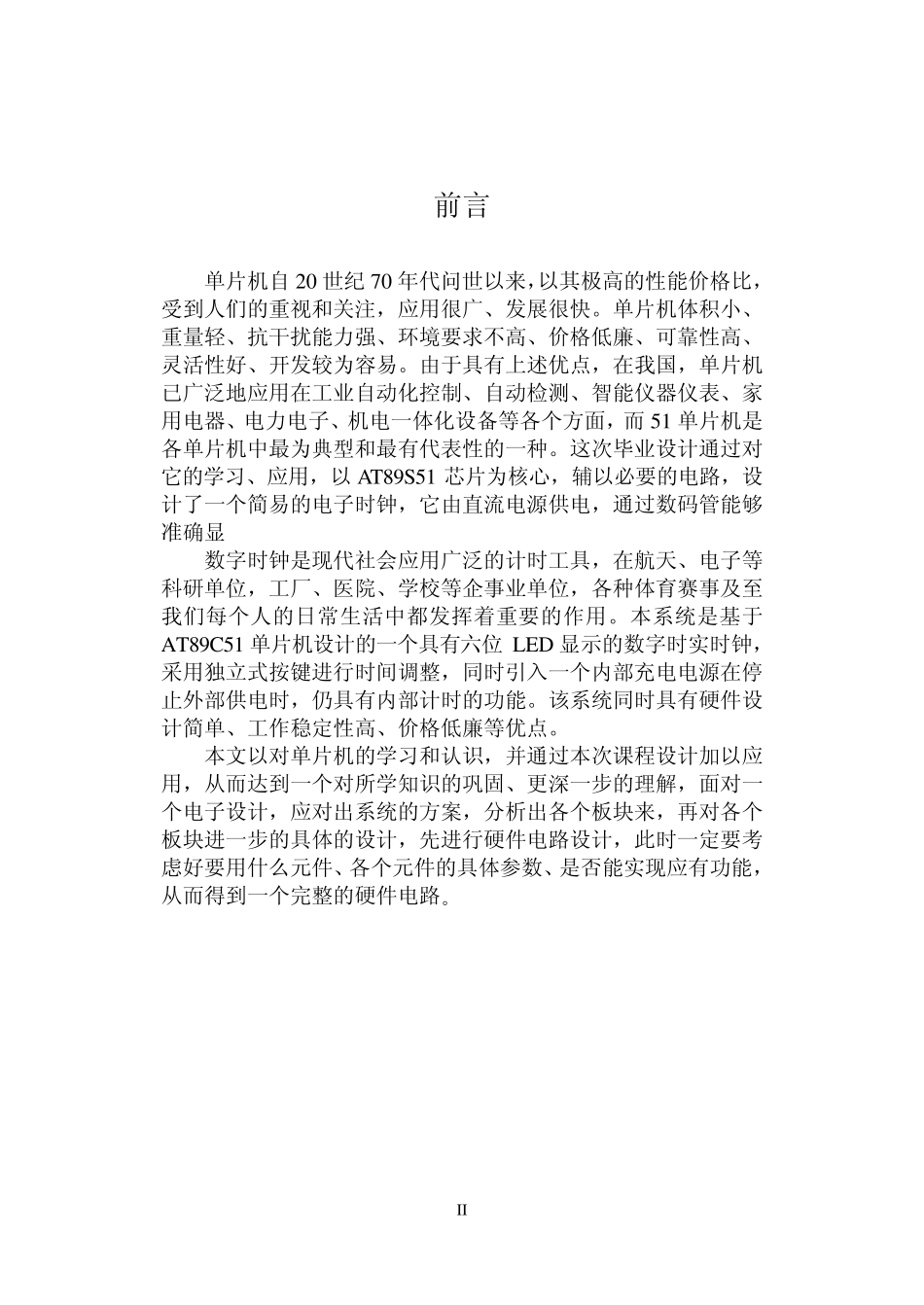 单片机电子时钟实训报告_第2页