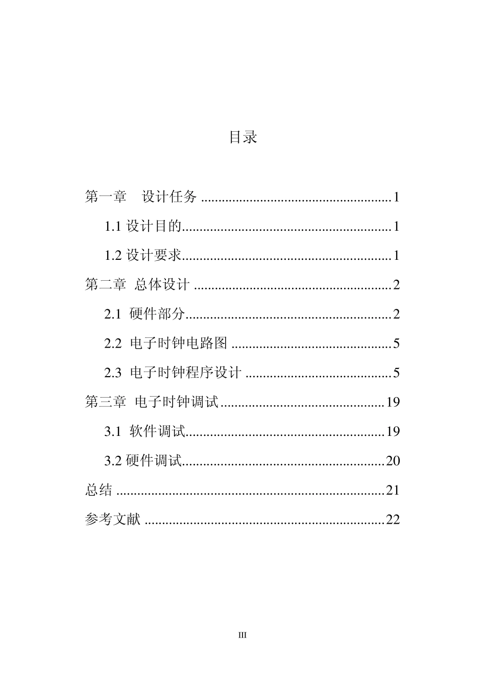 单片机电子时钟实训报告_第3页