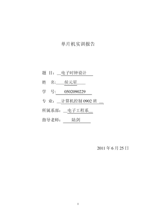单片机电子时钟实训报告