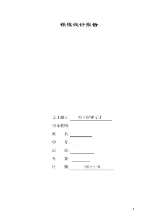 单片机电子时钟实验报告