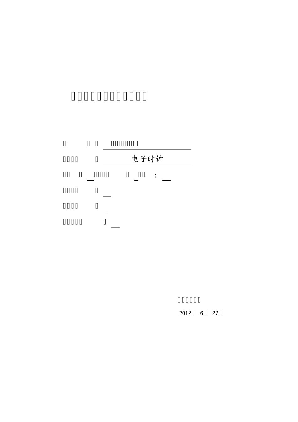 单片机电子时钟课程设计_第1页