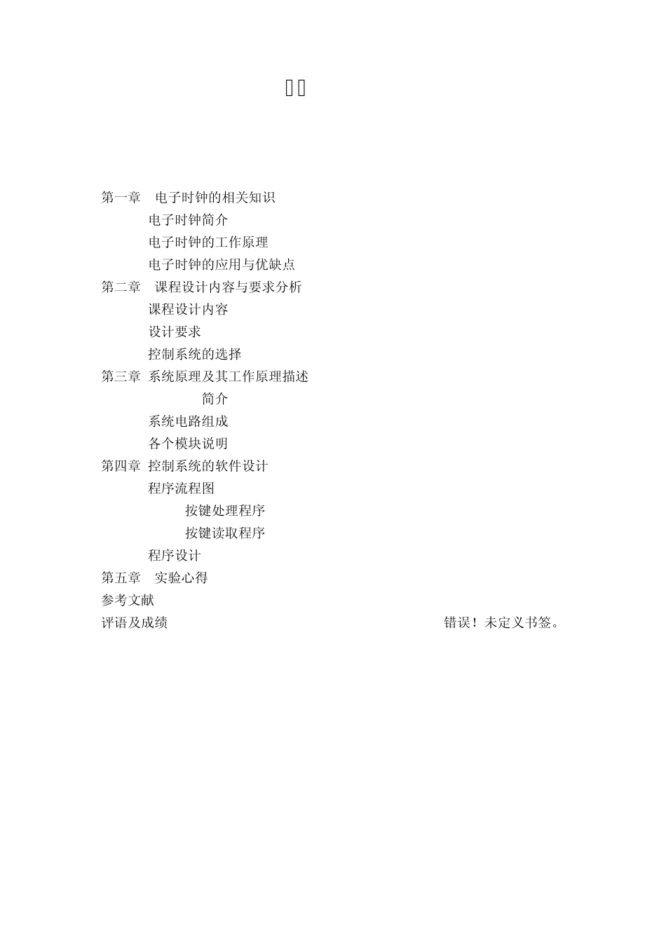 单片机电子时钟课程设计_第2页