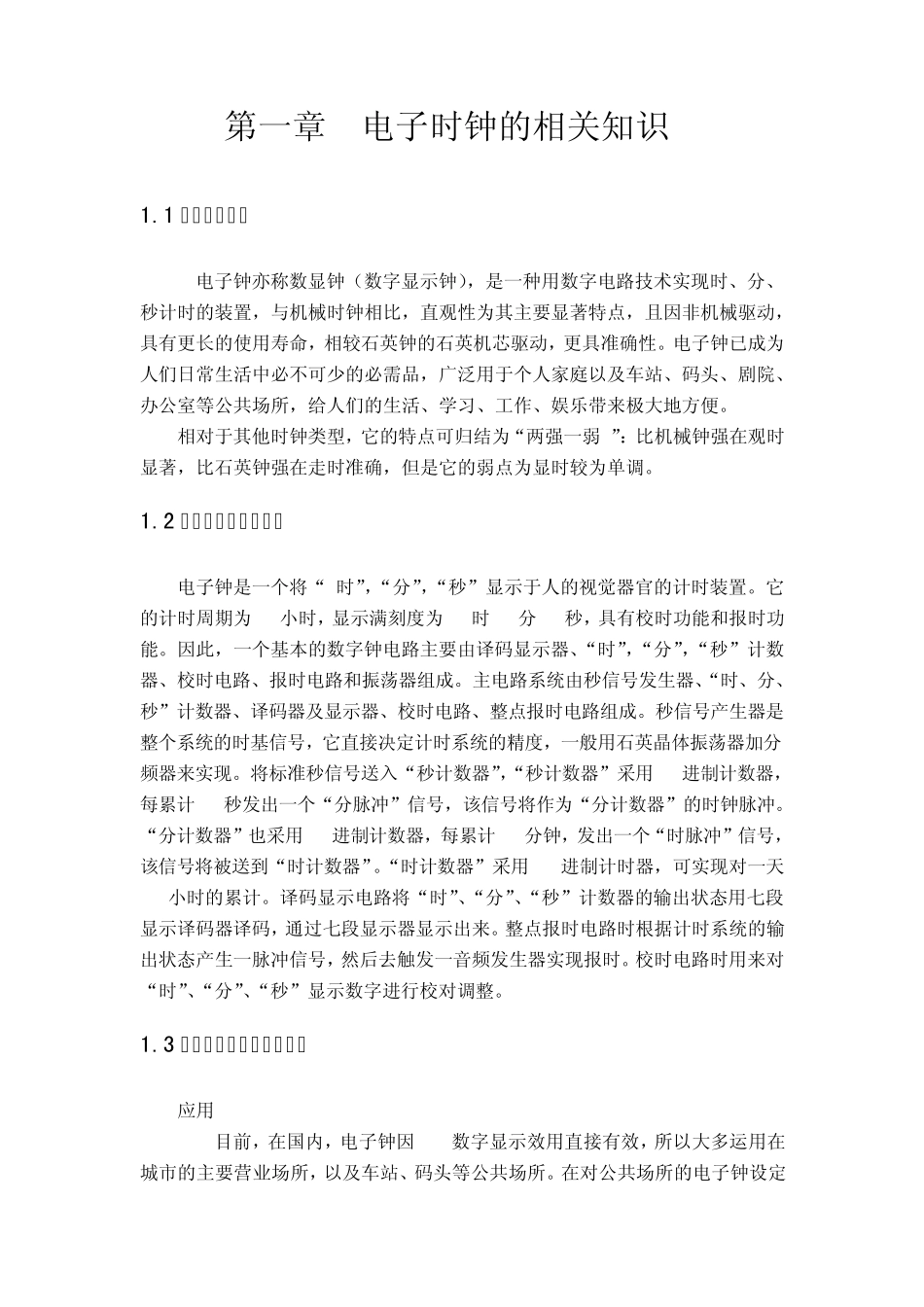 单片机电子时钟课程设计_第3页