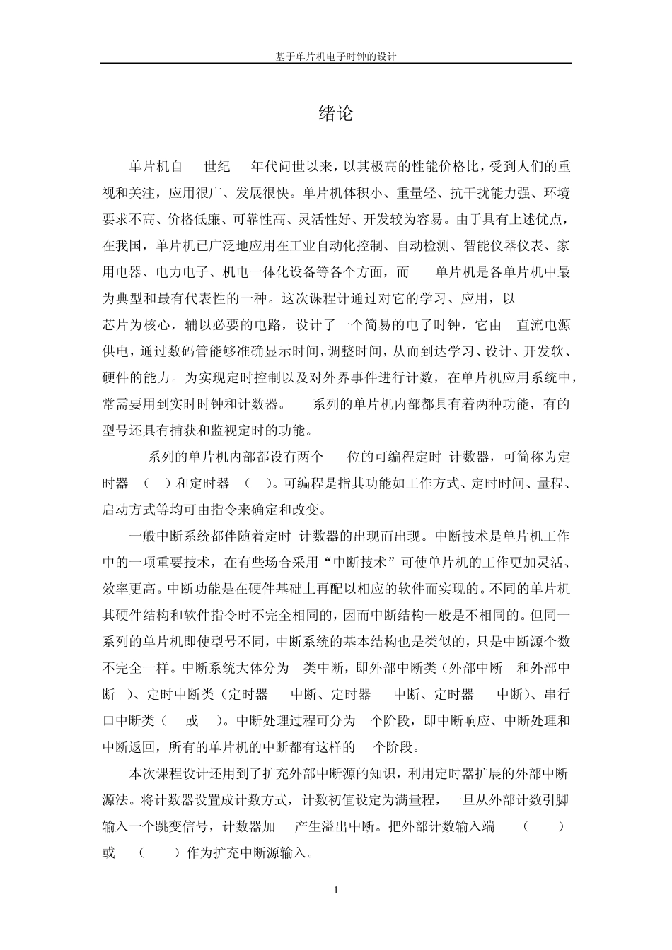 单片机电子时钟课程设计报告_第1页