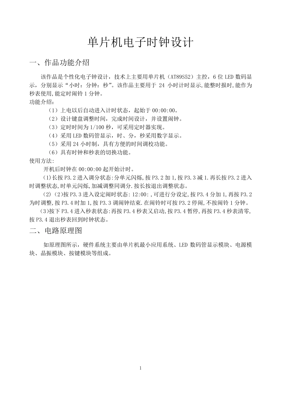 单片机电子时钟课程设计设计报告_第1页