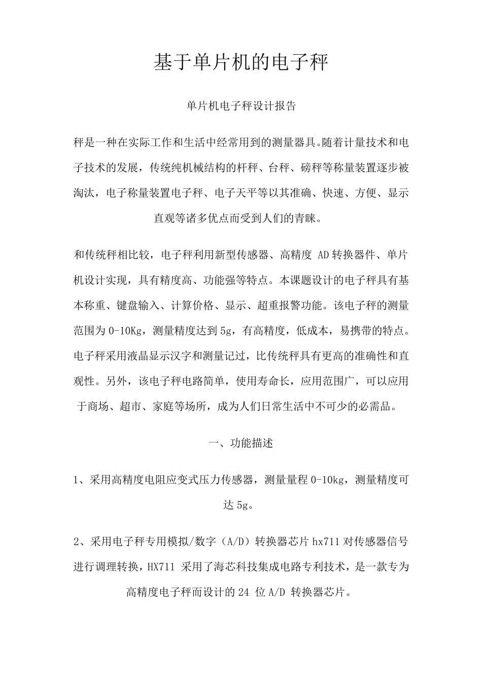 单片机电子秤设计报告_第1页