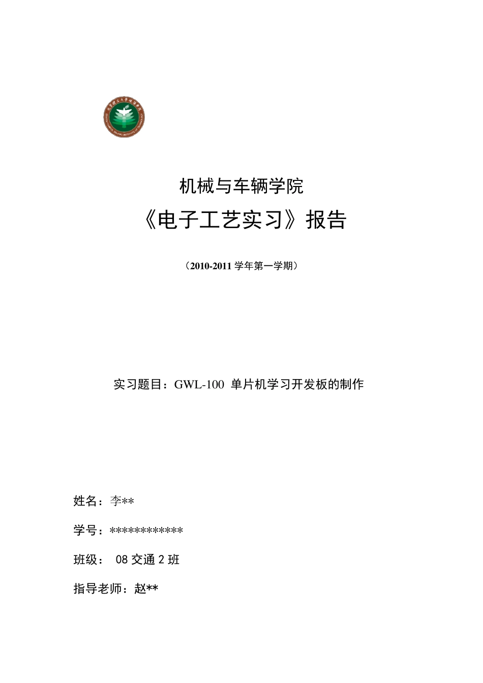 单片机电路板焊接实习报告_第1页