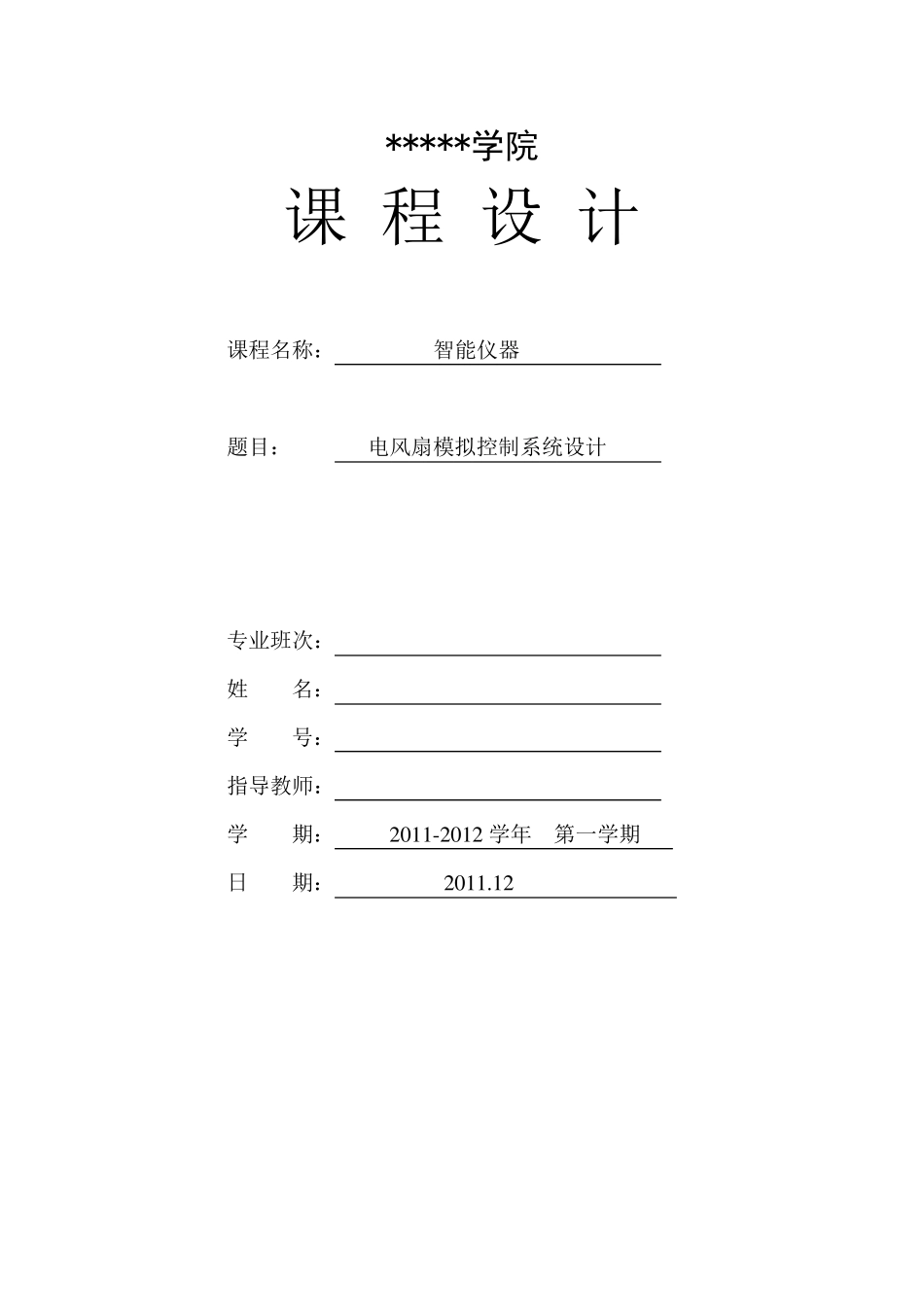 单片机电风扇模拟控制系统设计_第1页