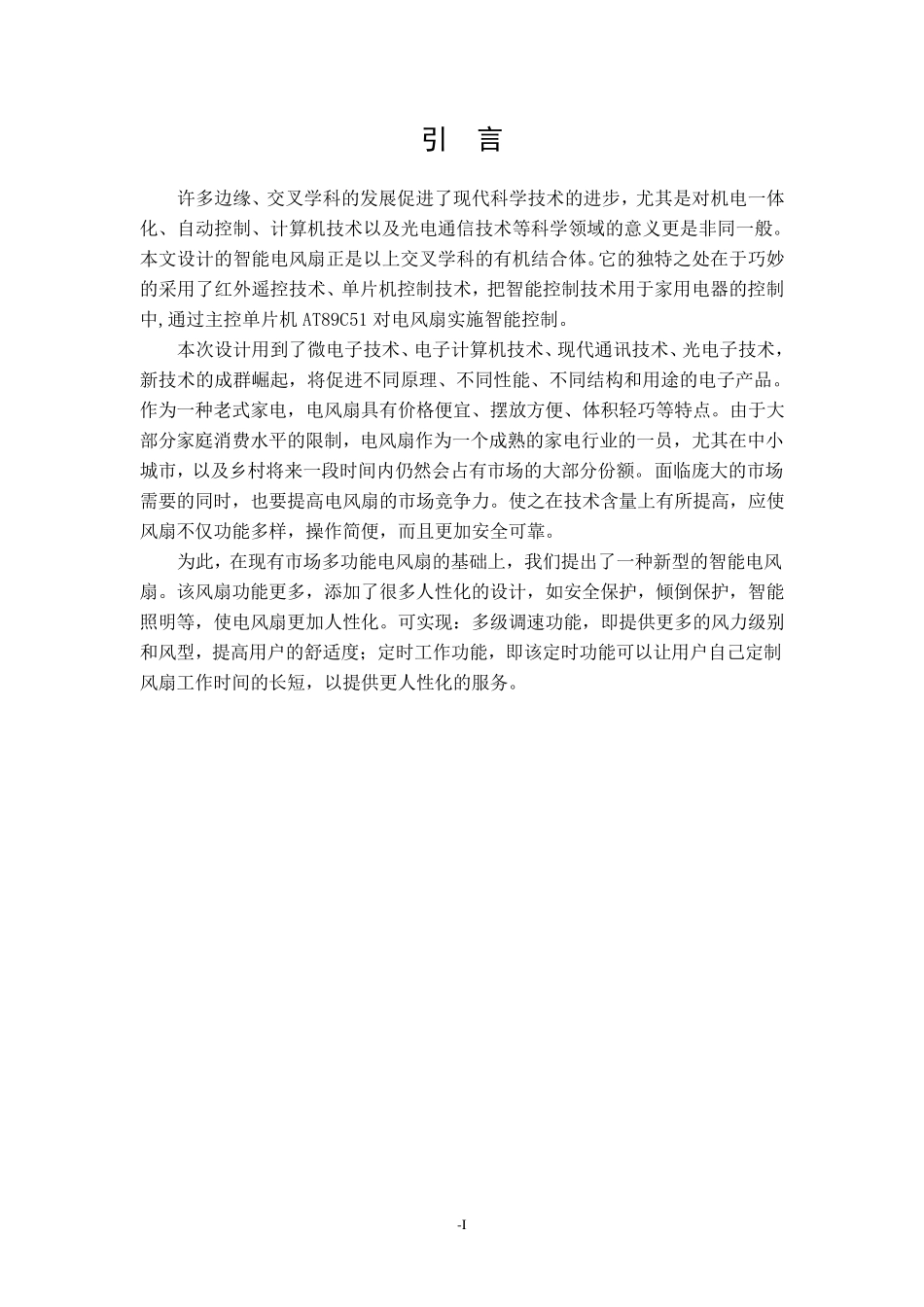 单片机电风扇模拟控制系统设计_第3页