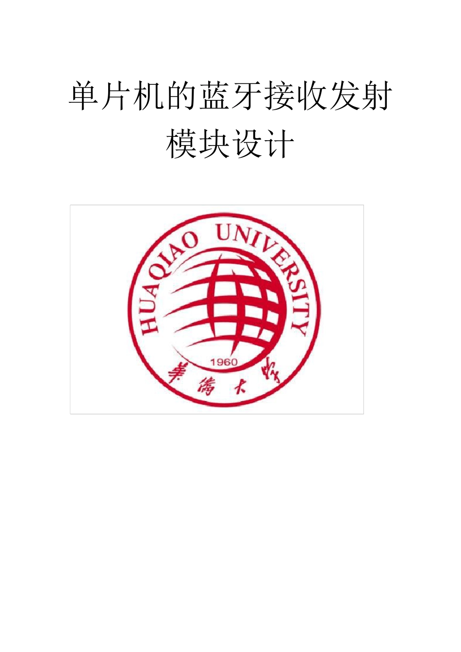 单片机的蓝牙接收发射模块设计报告_第1页