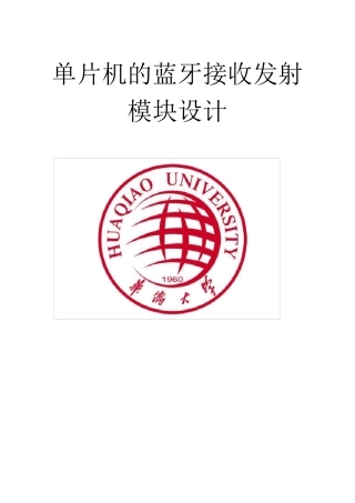 单片机的蓝牙接收发射模块设计报告