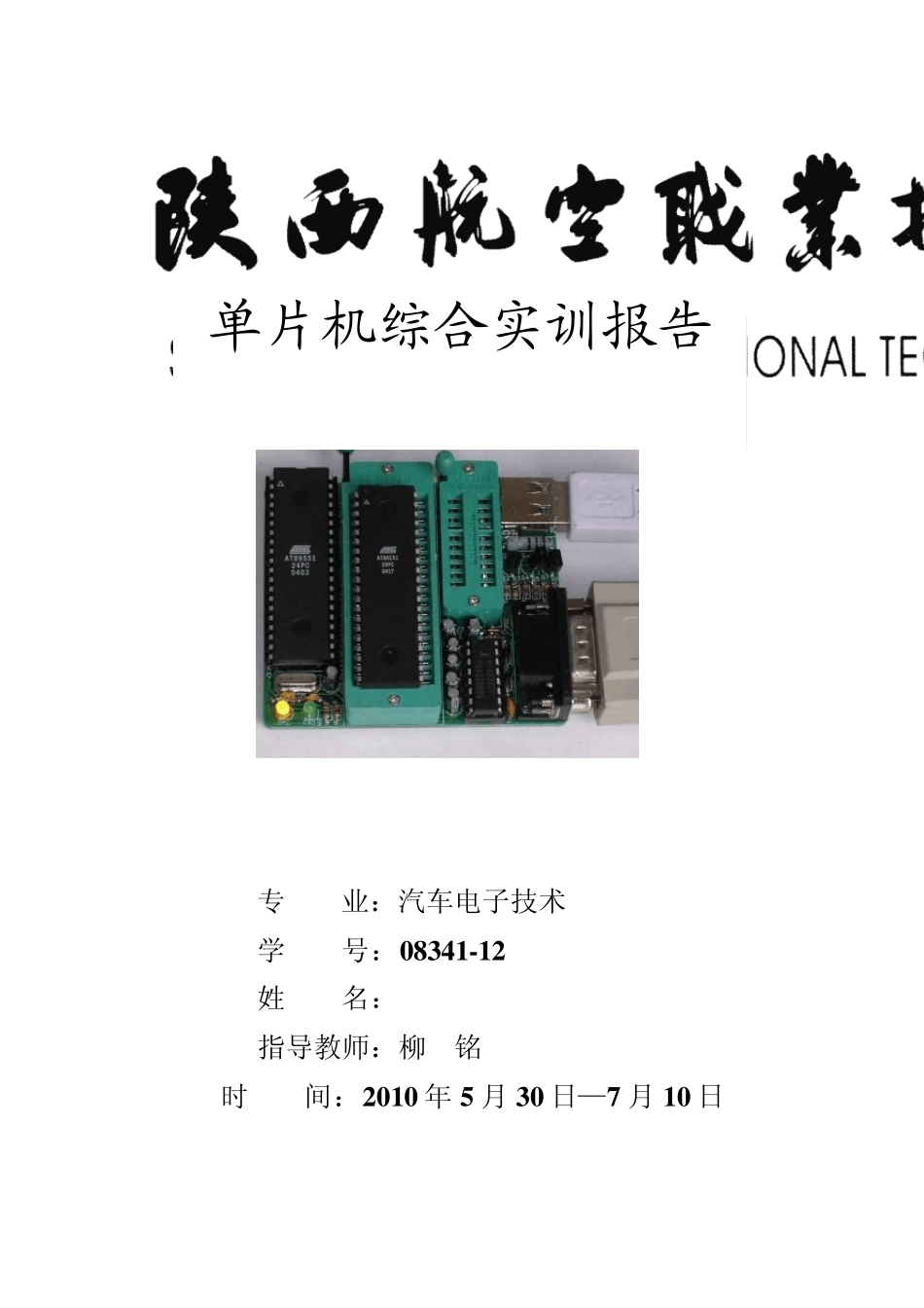 单片机直流电机调速系统实训报告_第1页
