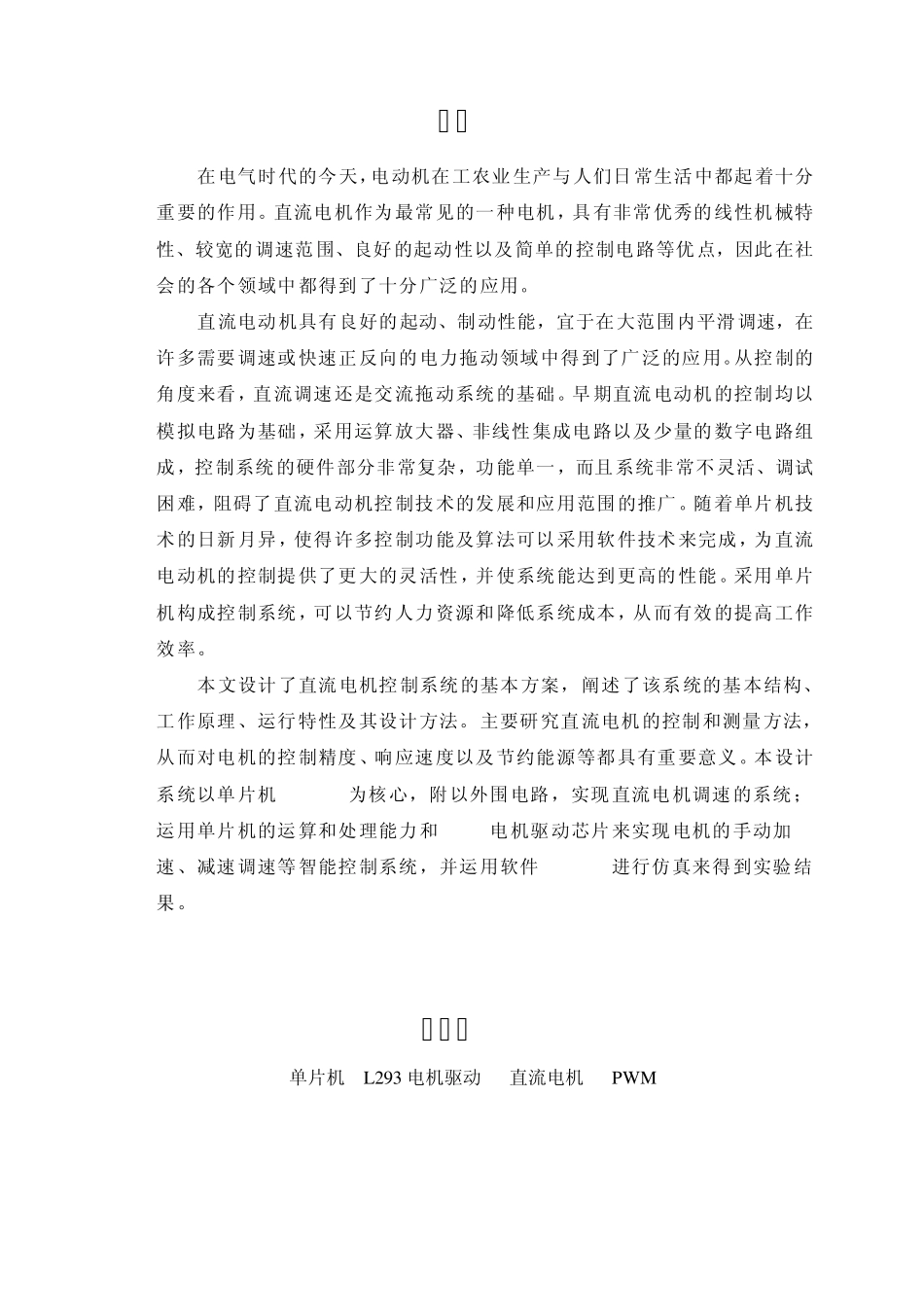 单片机直流电机调速系统实训报告_第2页