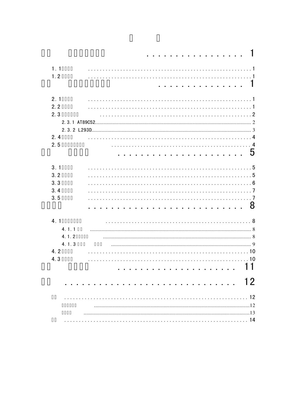 单片机直流电机调速系统实训报告_第3页