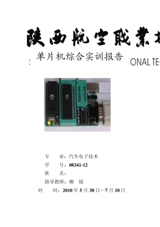 单片机直流电机调速系统实训报告