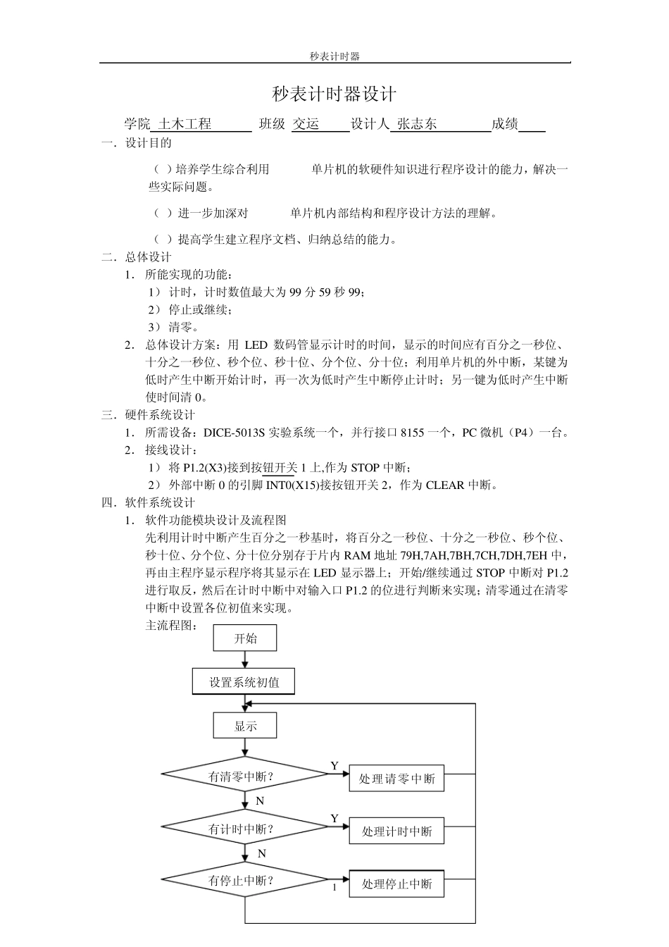 单片机秒表计时器课程设计2_第1页