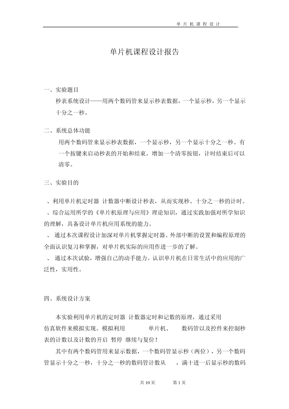 单片机秒表设计课程设计报告_第1页