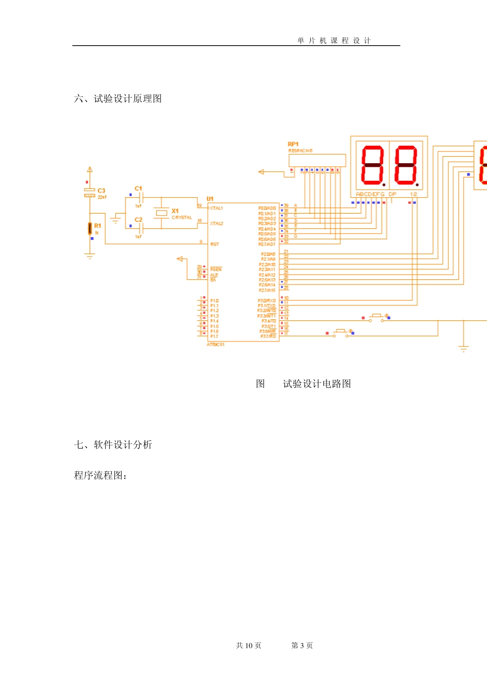 单片机秒表设计课程设计报告_第3页