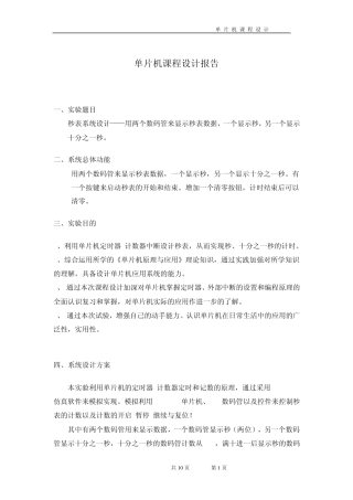 单片机秒表设计课程设计报告