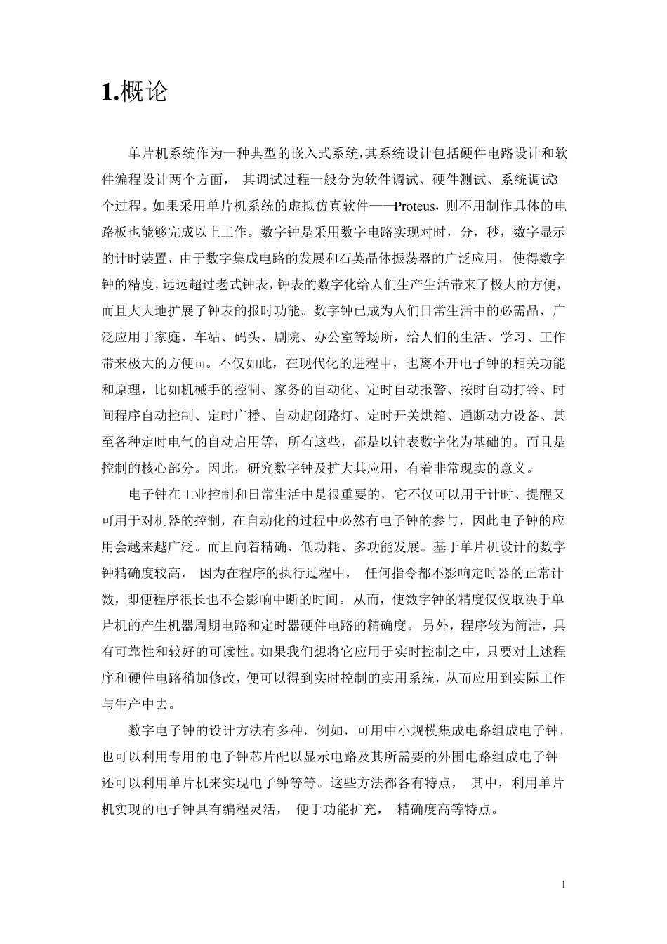 单片机简易时钟课程设计_第2页