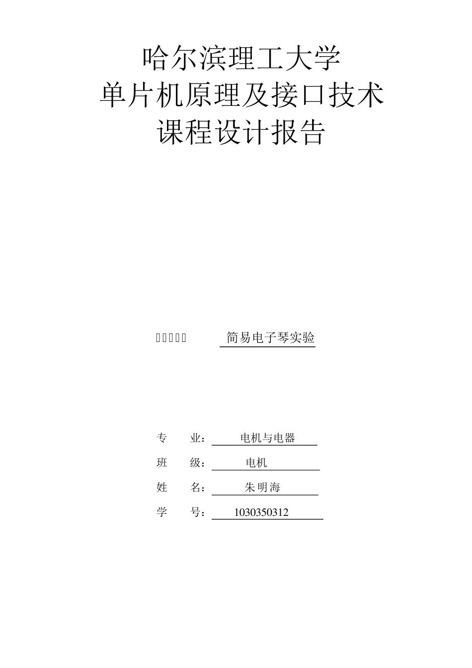 单片机简易电子琴课程设计_第1页