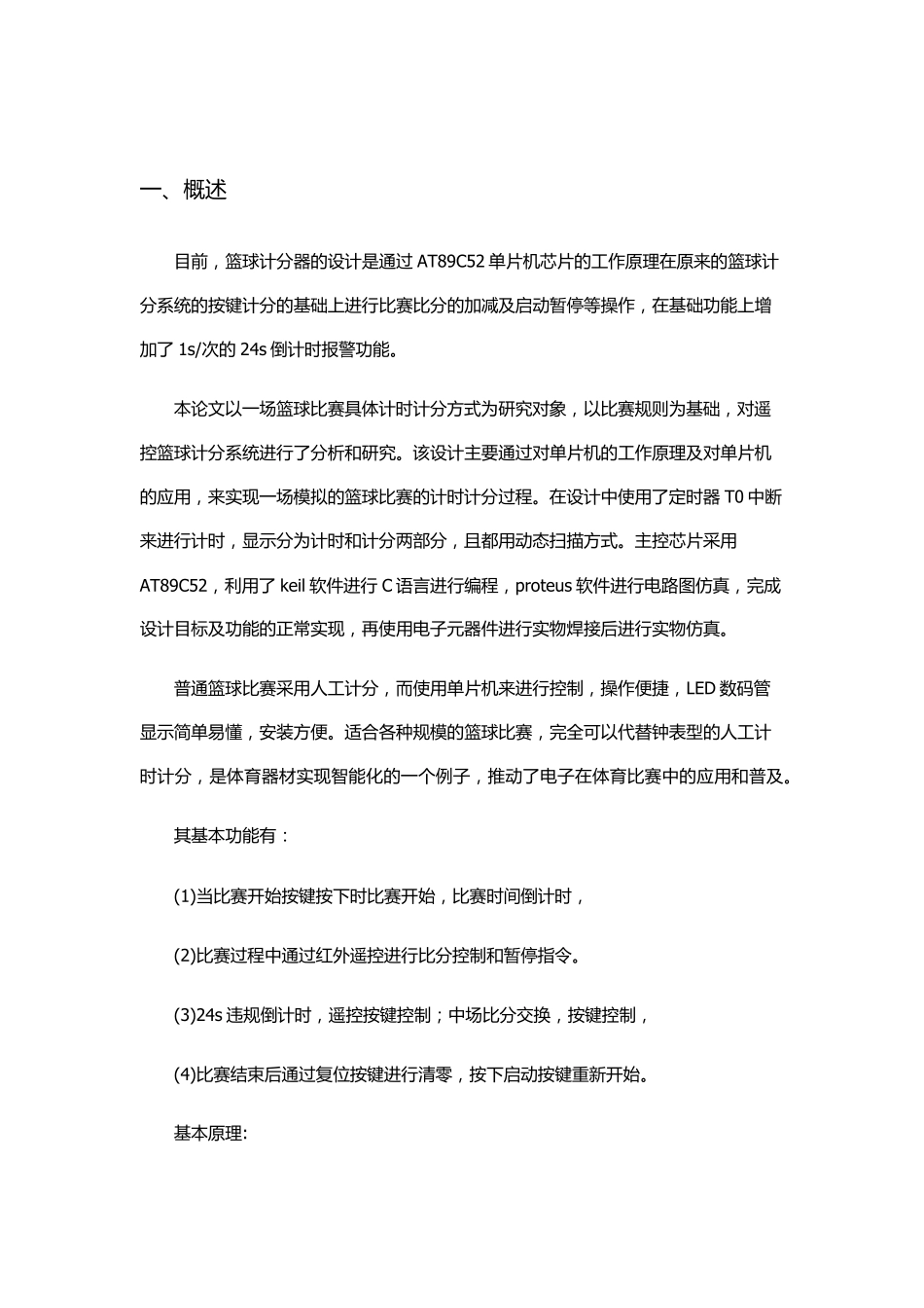 单片机篮球计分器课程设计报告_第2页