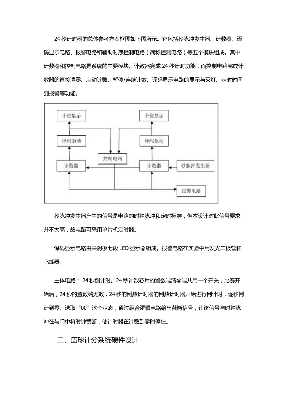 单片机篮球计分器课程设计报告_第3页