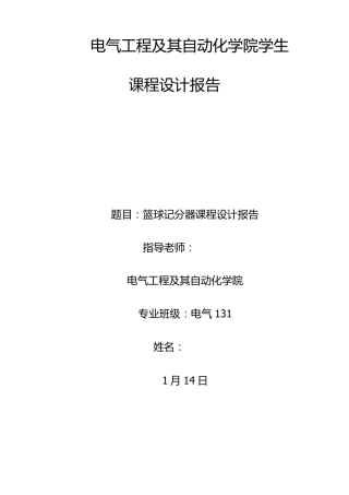 单片机篮球计分器课程设计报告