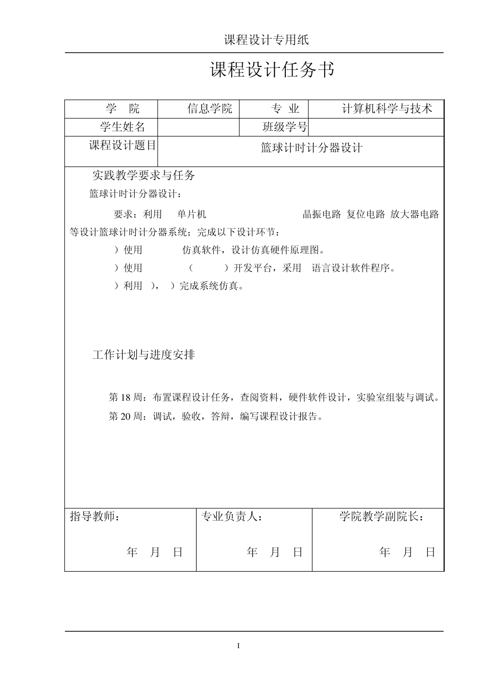 单片机篮球计时计分器课设_第1页