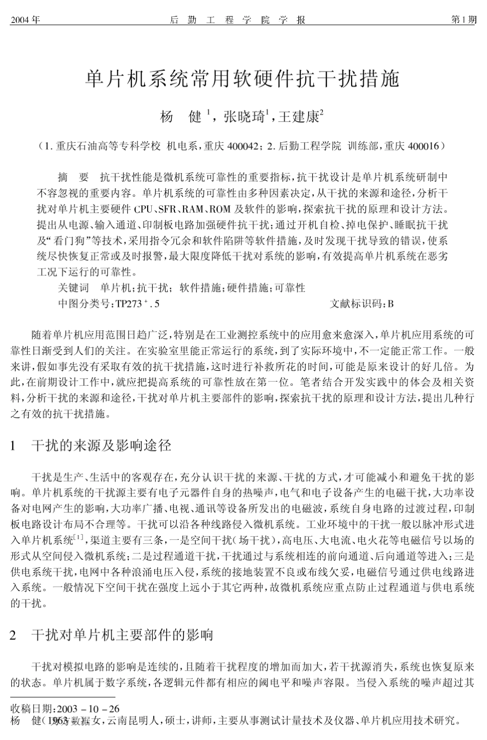 单片机系统常用软硬件抗干扰措施_第1页