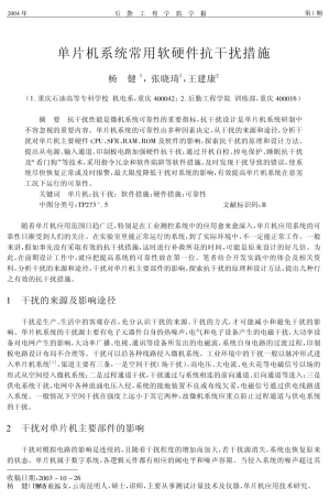 单片机系统常用软硬件抗干扰措施