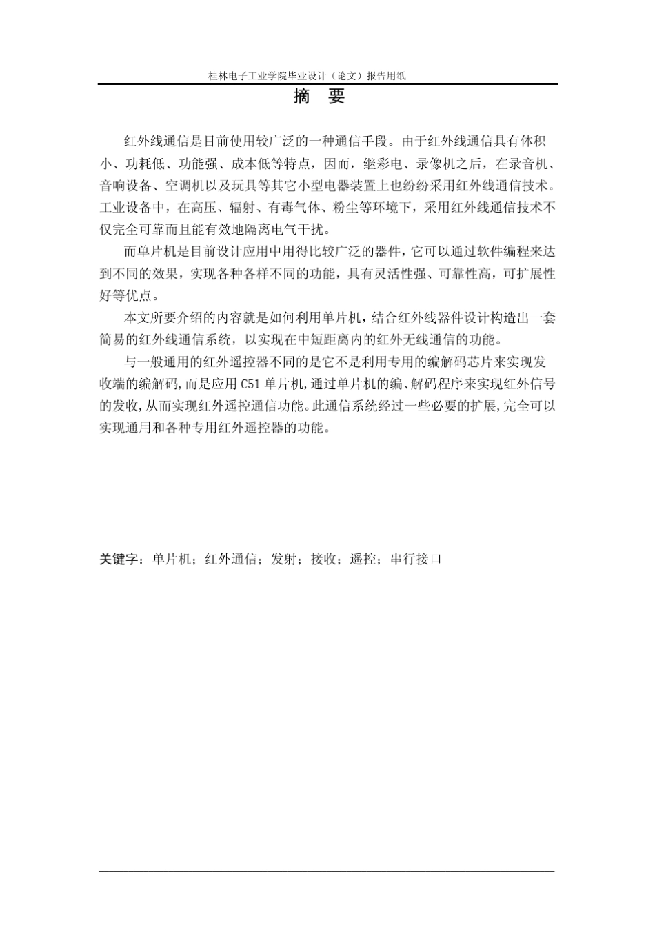 单片机红外线通信系统_第2页