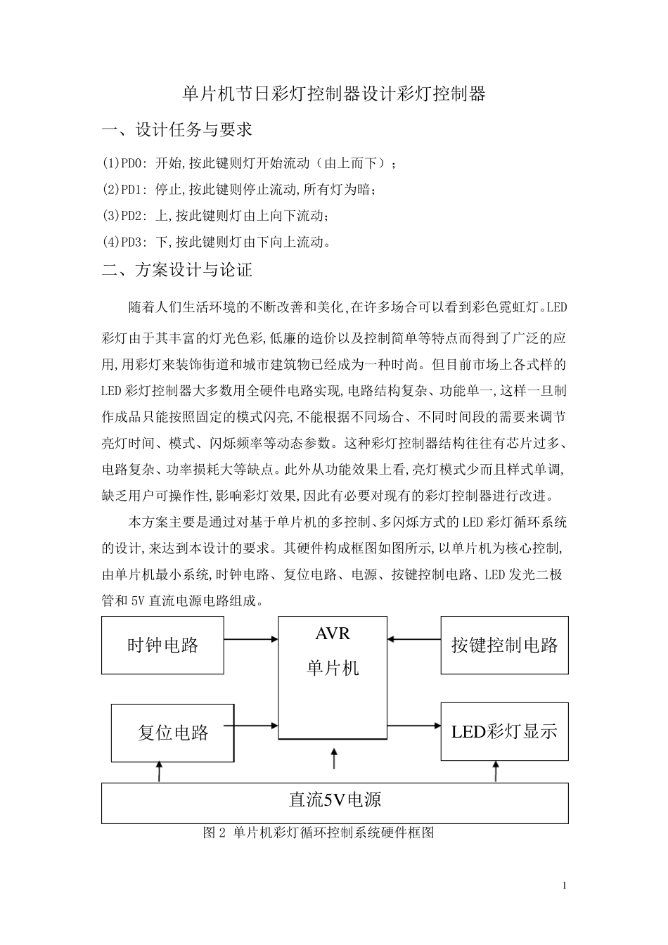 单片机节日彩灯控制器设计彩灯控制器_第1页