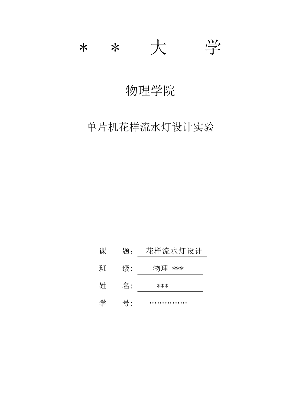 单片机花样流水灯设计实验报告_第1页