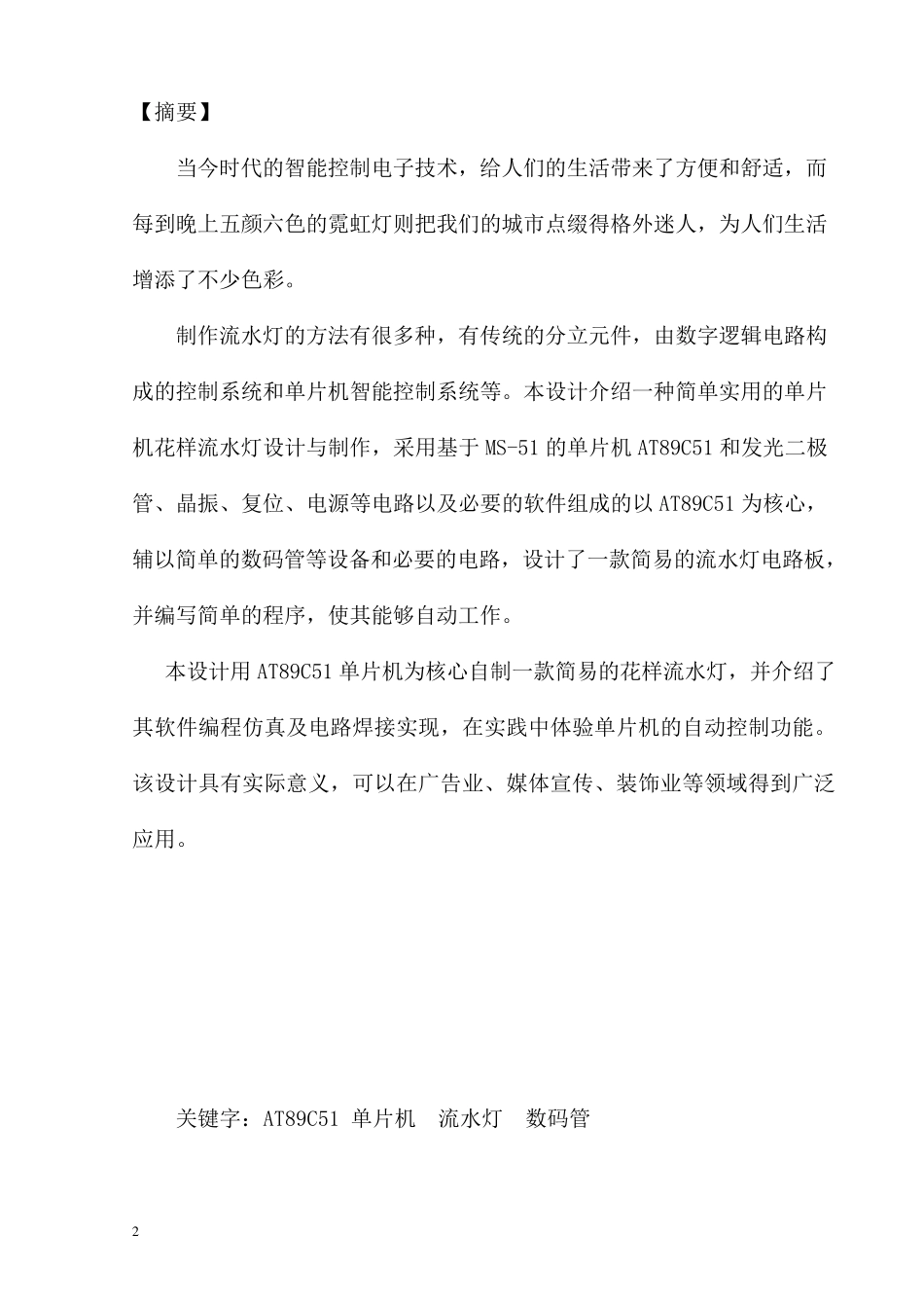单片机花样流水灯设计实验报告_第2页