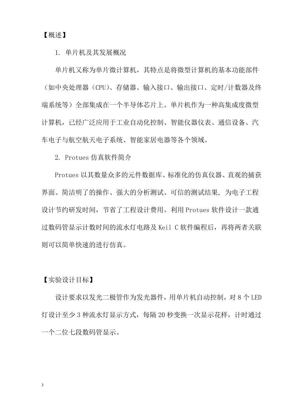 单片机花样流水灯设计实验报告_第3页