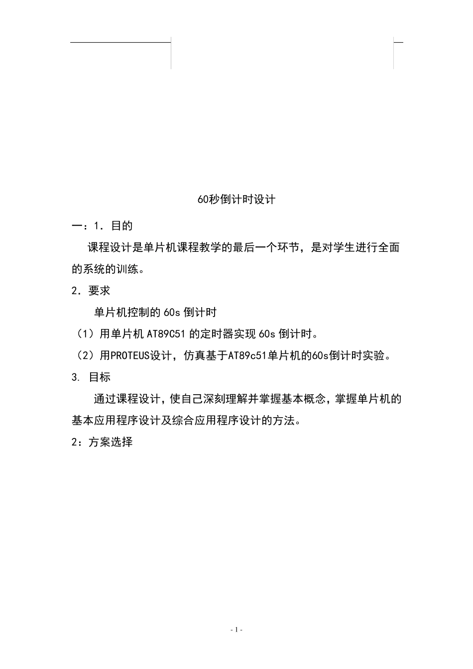 单片机设计60秒倒计时正计时+Proteus仿真_第1页