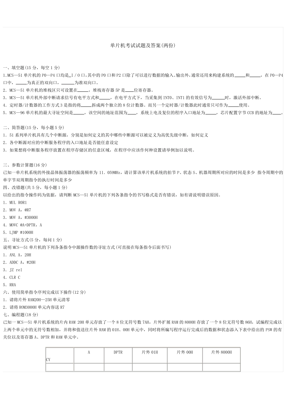 单片机试题及答案(两份)_第1页