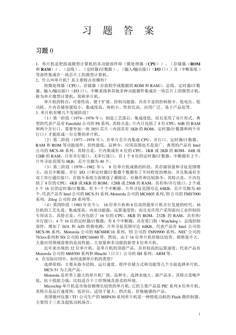 单片机课后习题答案_第1页
