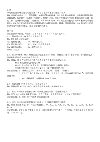 单片机课后习题答案胡汉才编