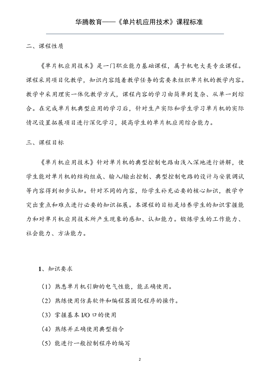 单片机课程标准_第2页