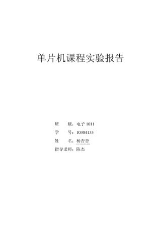 单片机课程实验报告模板
