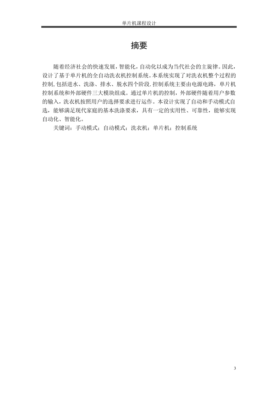 单片机课程设计(洗衣机控制系统)_第3页