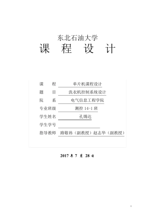 单片机课程设计(洗衣机控制系统)