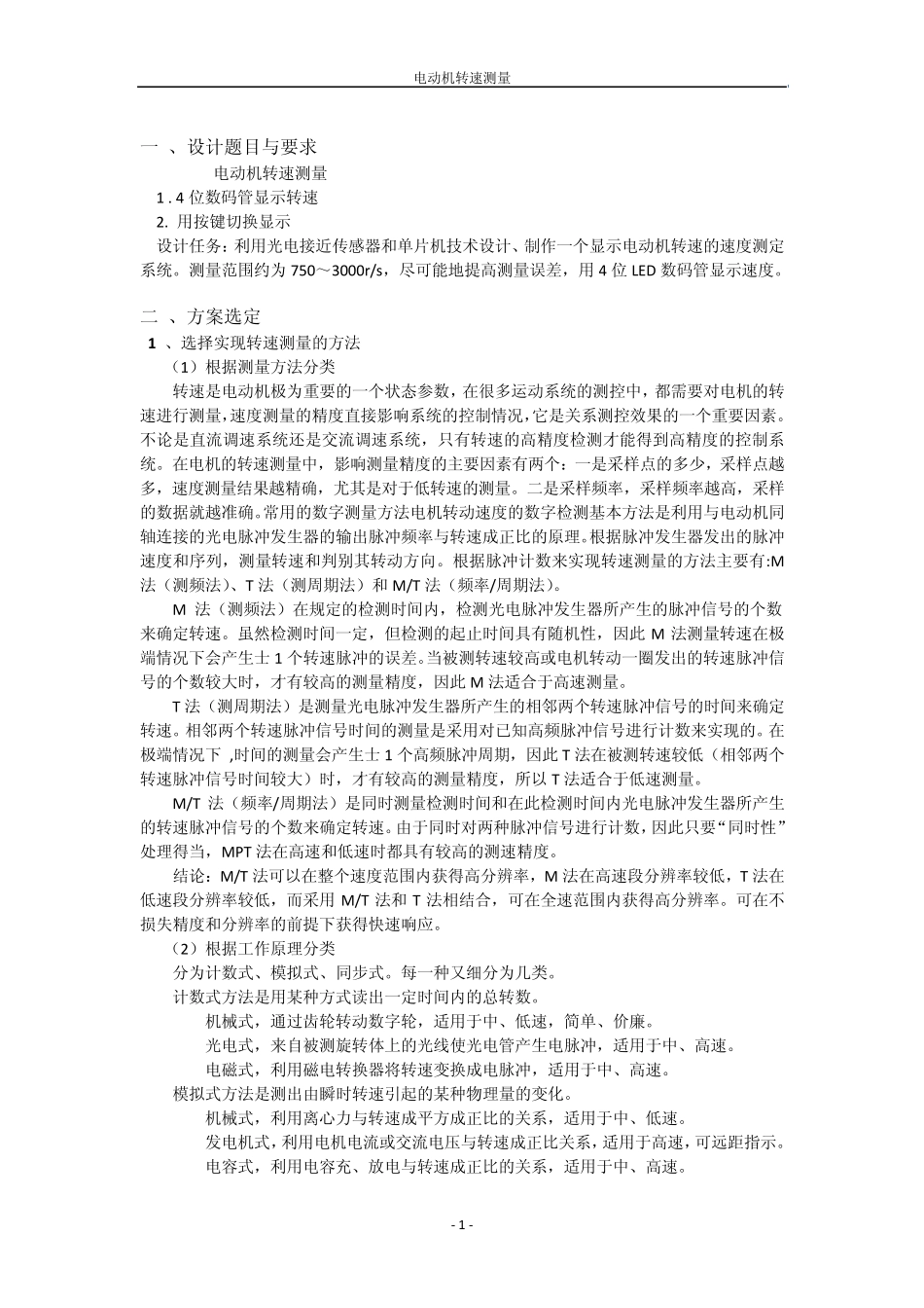 单片机课程设计,电动机转速测量_第1页