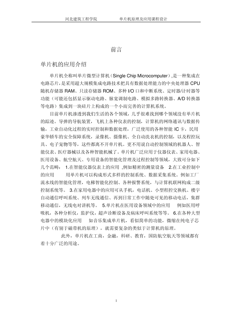 单片机课程设计0099加计数器_第1页