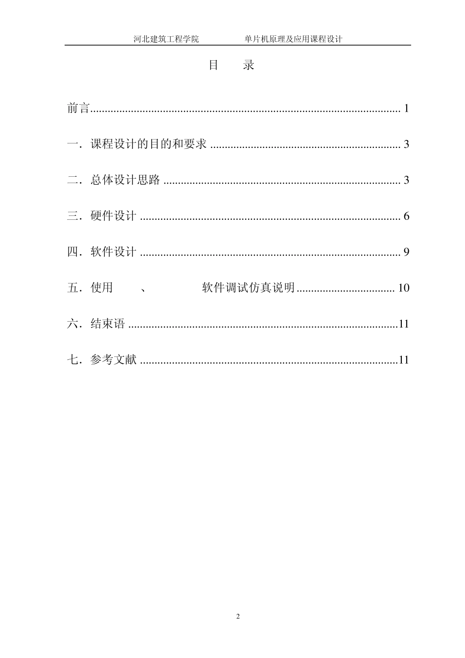 单片机课程设计0099加计数器_第2页