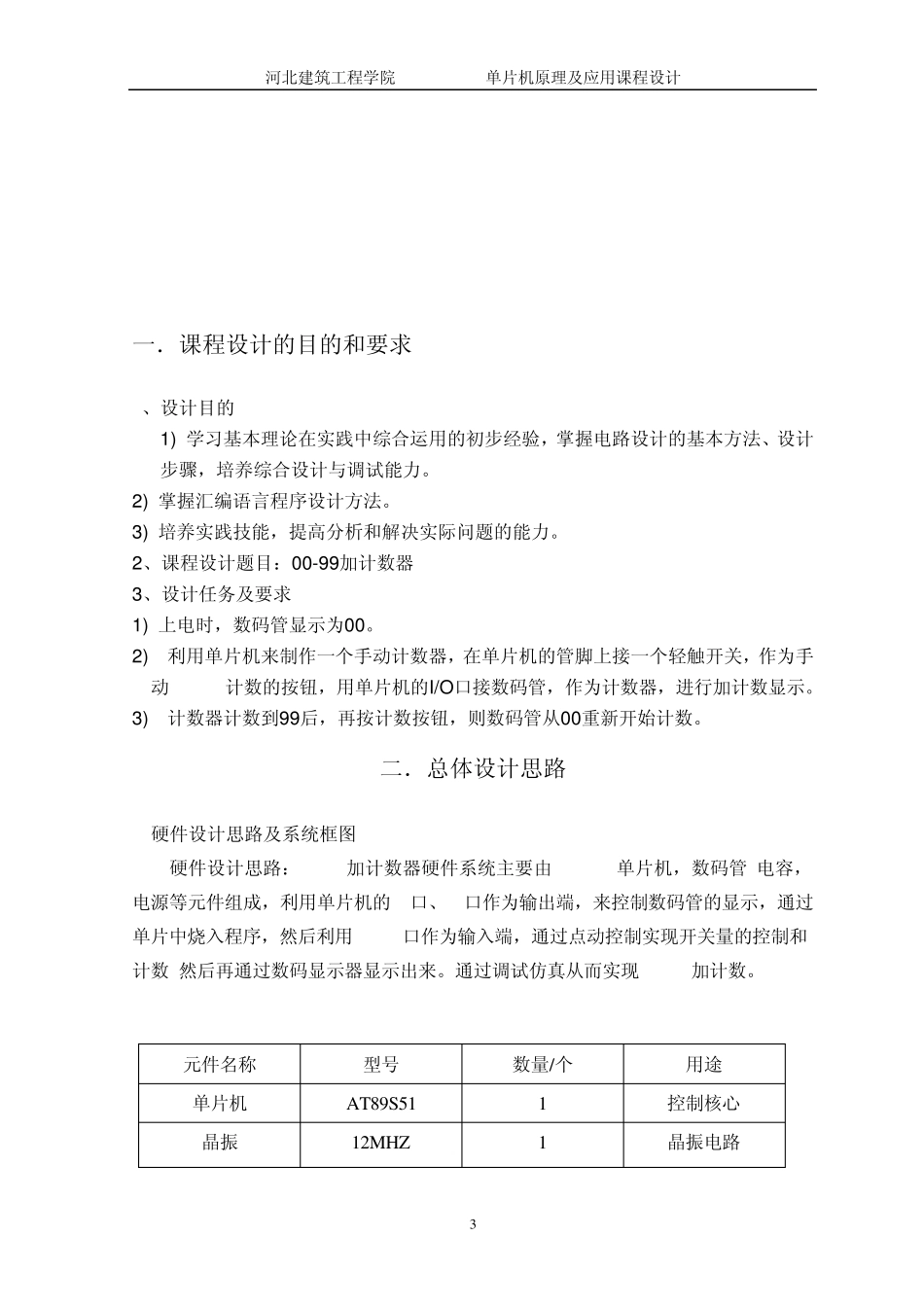 单片机课程设计0099加计数器_第3页